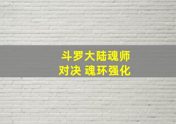 斗罗大陆魂师对决 魂环强化